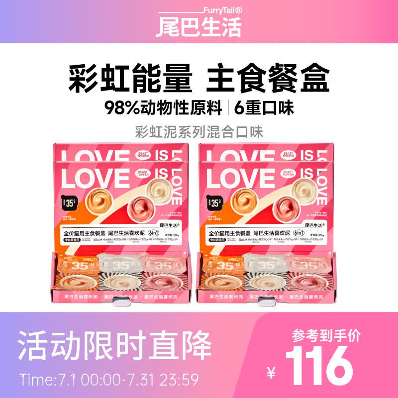 尾巴生活彩虹泥主食罐35g*24 81元 - 86线报