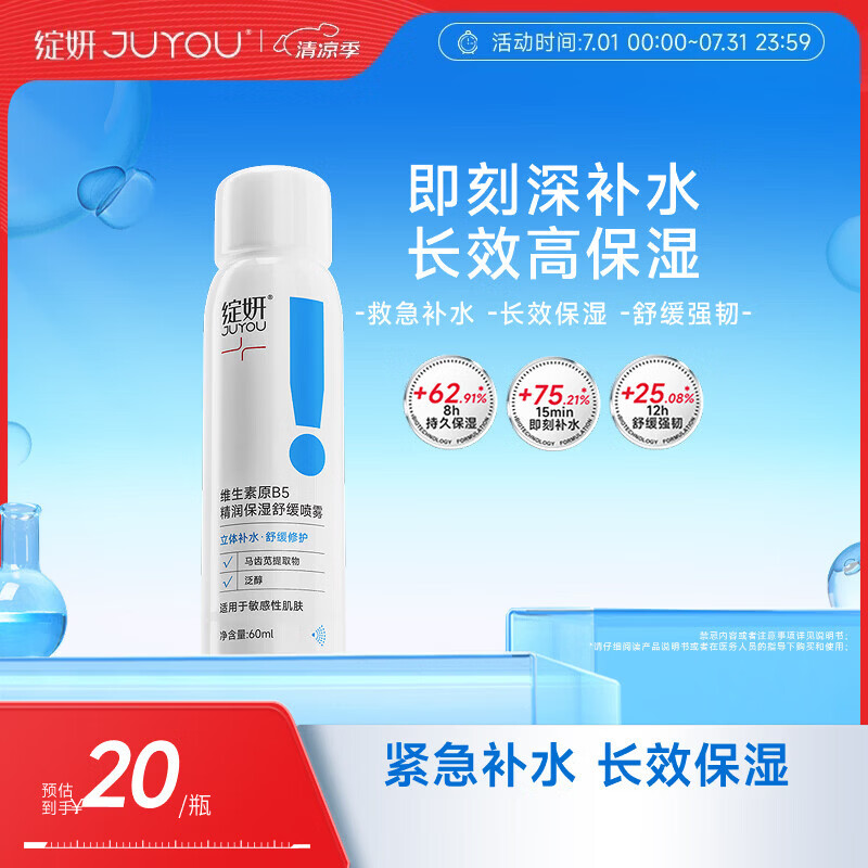 绽妍维生素b5保湿补水妆前喷雾60ml护肤品爽肤化妆湿敷水礼物
