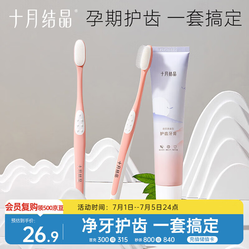 十月结晶 孕妇专用月子口腔护理套装 硅胶软毛牙刷 奇异果味牙膏