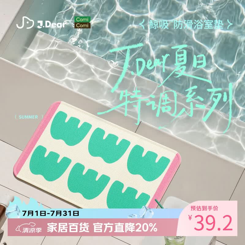 COMICOMI×JDear “夏日特调”小椰方吸水地垫浴室防滑加厚脚垫40*60cm