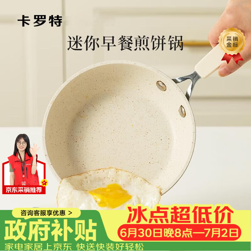 卡罗特煎蛋锅不粘平底锅家用小煎锅宝宝辅食锅迷你煎饼锅早餐煎蛋 16cm