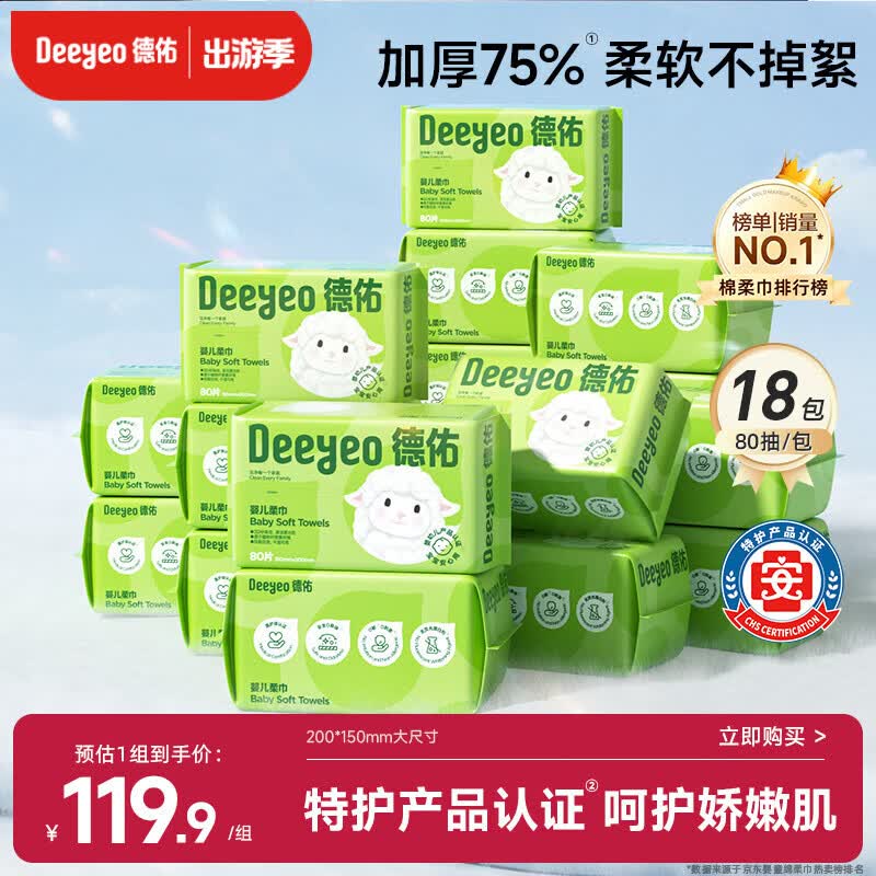 德佑婴儿绵柔巾80抽*18包一次性洗脸巾加厚干湿两用棉柔洁面纸巾