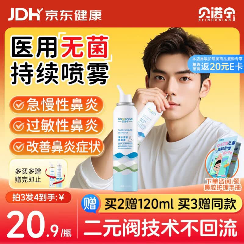 贝诺宁生理盐水鼻腔清洗鼻器成人过敏性鼻炎喷雾剂海盐水鼻喷雾120ml