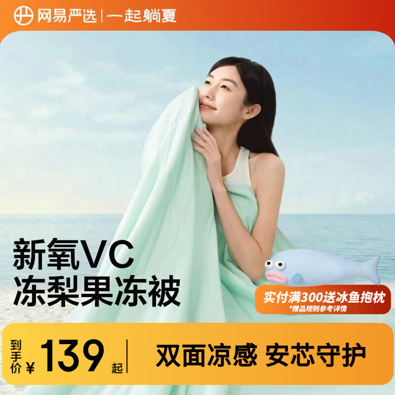 网易严选果冻被【半佛推荐】双面凉感被A类抗菌夏凉被 冰川绿200*230cm