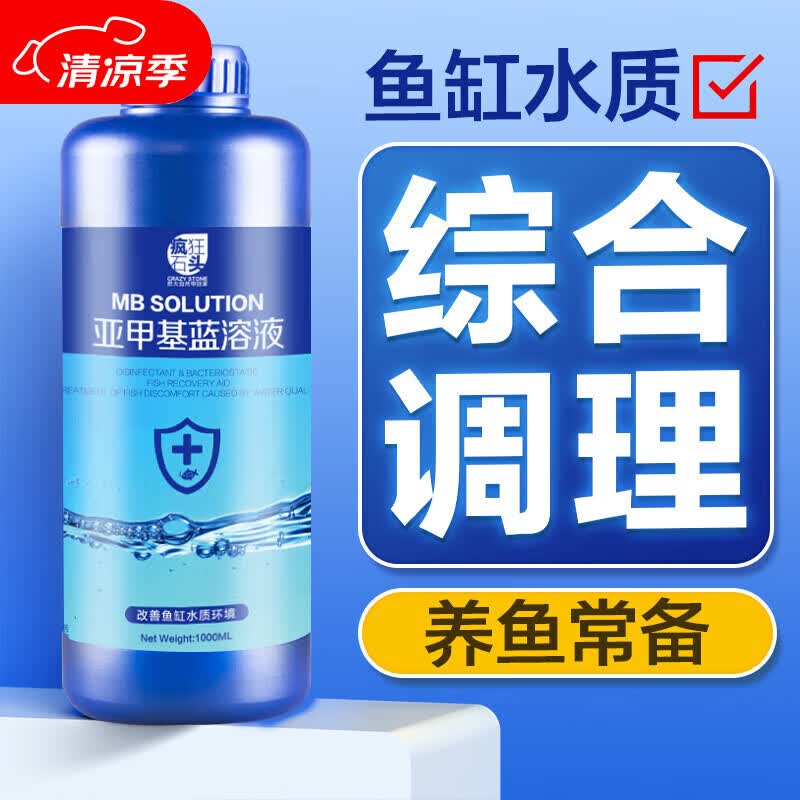 疯狂石头亚甲基蓝鱼药鱼缸杀菌京东自营水质调理水质净化剂600ml白点净