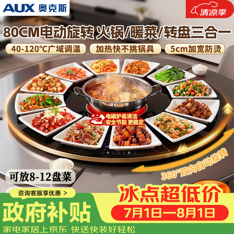 奥克斯（AUX）暖菜板 热菜保温板电磁炉火锅 饭菜保温板+火锅 加热桌垫菜板 圆形电动旋转 ANC-08AZX-58