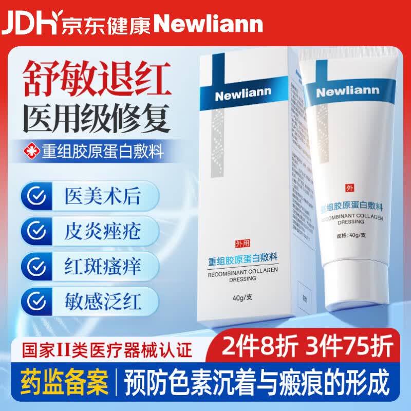 Newliann医用重组三型人源化胶原蛋白修护凝胶面霜人表皮生长因子修复敷料