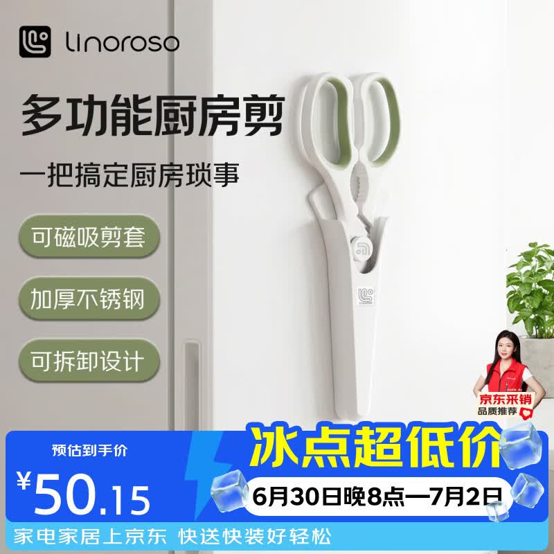 LINOROSO家用厨房剪刀辅食剪专用多功能剪骨头蔬菜虾带可磁吸剪套 简约白