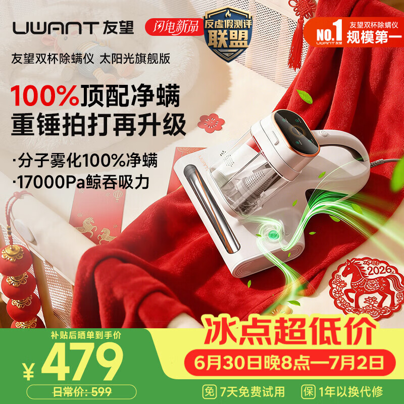 UWANT友望除螨仪太阳光旗舰版【100%净螨 母婴级】床上吸尘器高温杀菌吸尘器三合一大吸力除螨机