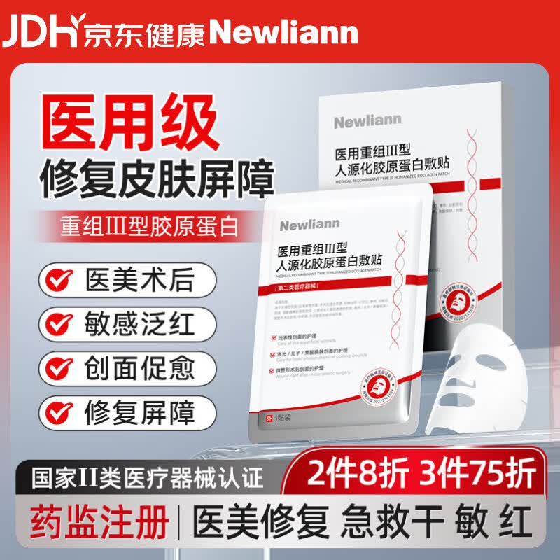 Newliann医用面膜械字号医美术后修复保湿补水重组三型人源化胶原蛋白敷料