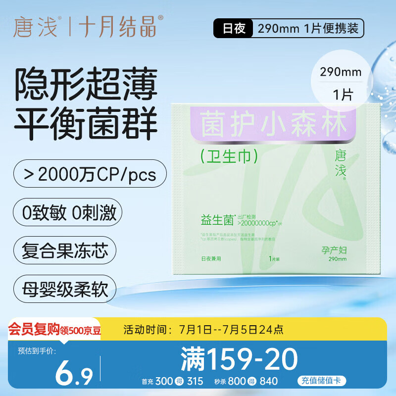 十月结晶唐浅卫生巾产妇超薄透气益生菌柔软姨妈巾290mm 1片/包