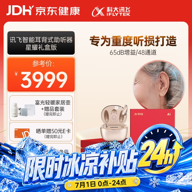 科大讯飞智能耳背式助听器老年人耳聋耳背专用隐形重度医用气导星耀礼盒版