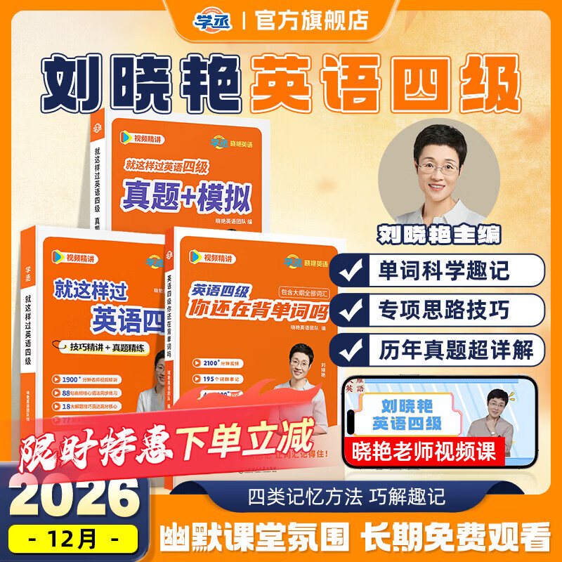 学丞备考2026年12月】刘晓艳英语四级背单词六级背单词考试真题试卷词汇书大学就这样过四六级单词保命急救班刘晓燕大雁听力写作翻译作文专项模拟题 【四级三本】单词书+专项技巧精讲+真题模拟