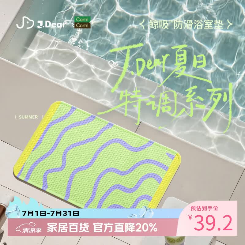 COMICOMI×JDear “夏日特调”小椰方吸水地垫浴室防滑加厚脚垫40*60cm