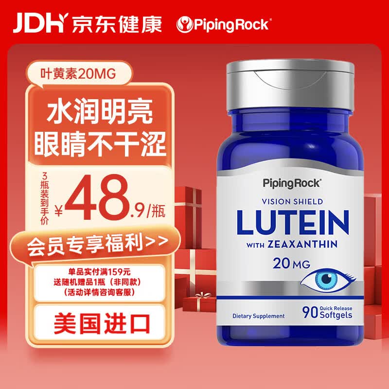 PIPING ROCK朴诺 青少年叶黄素软胶囊20mg 90粒 学生 成人 护眼
