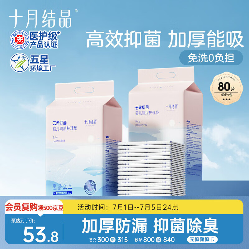 十月结晶抑菌铂金隔尿垫80片M码不可洗隔尿垫一次性婴儿尿垫护理垫姨妈垫