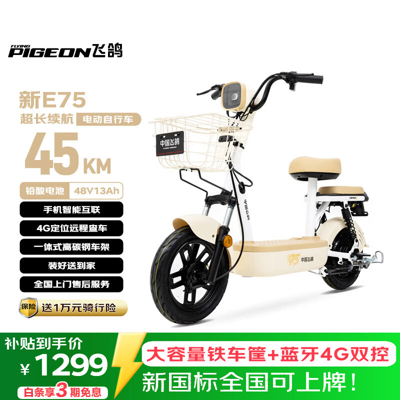 飞鸽电动自行车 新E75新国标电动车2026长续航45KM48V13A铅酸电池智能家用电瓶车可上牌漫步白