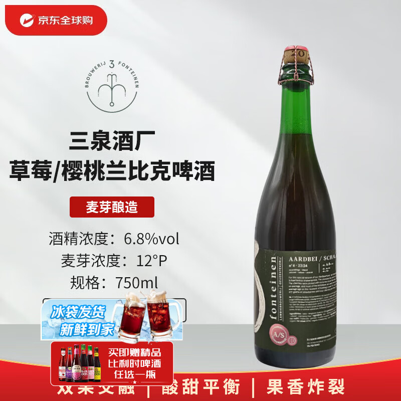3泉（3 Fonteinen）草莓与樱桃 750mL 兰比克 比利时精酿啤酒