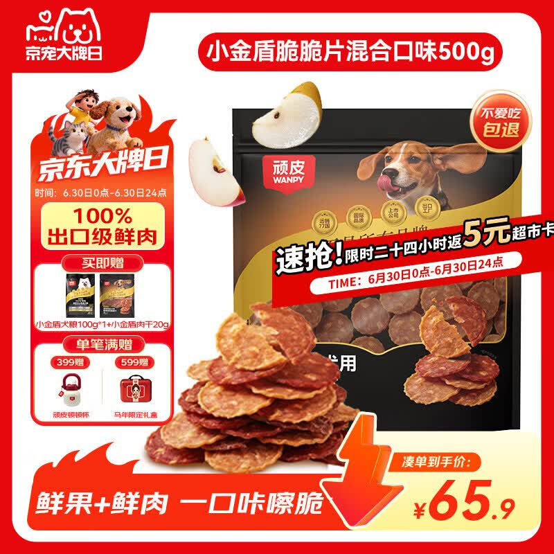 顽皮狗零食肉干小金盾鲜肉脆脆片鸭肉梨+鸡苹果混合500g全品种通用型