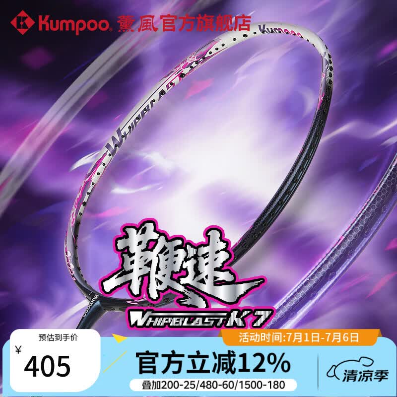 薰风（KUMPOO）2026新款羽毛球拍全碳素4U超轻速度进攻训练比赛单拍熏风鞭速K7 鞭速K7-荧光粉 成品拍