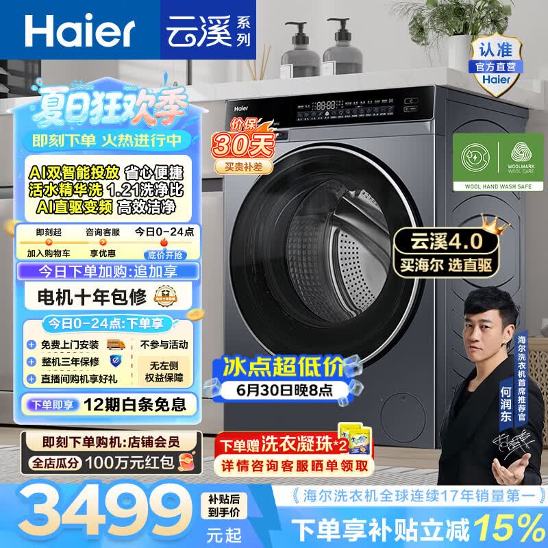 海尔（Haier）云溪4.0 全自动滚筒洗衣机10KG家用大容量AI直驱73K升级 精华洗 双智投 换新补贴 一级能效 10KG582 滚筒单洗