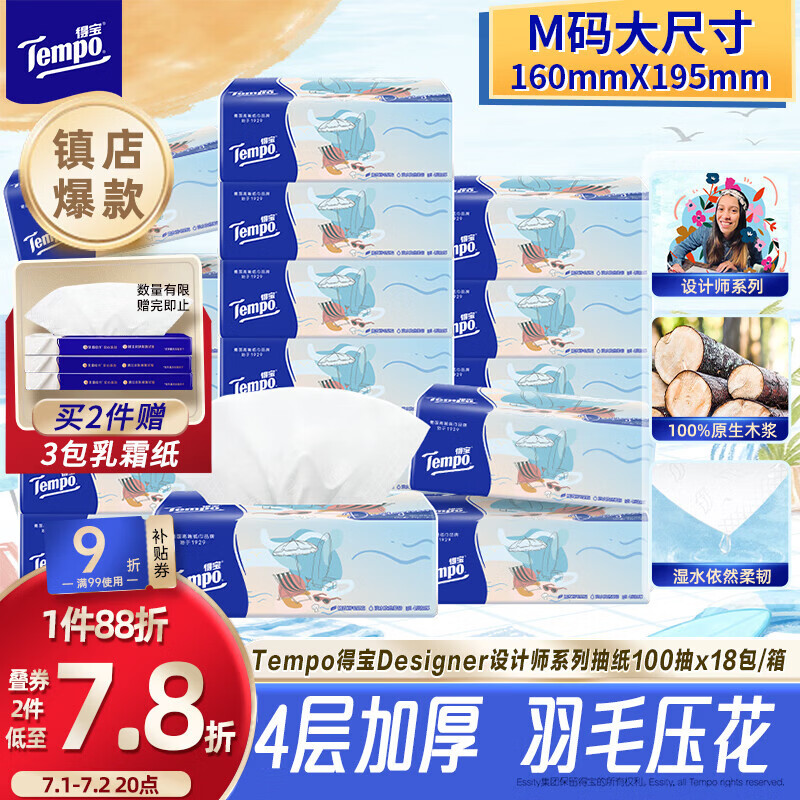 得宝（TEMPO）一博同款 抽纸无香4层100抽*18包M码 新旧包装混发  纸巾卫生纸