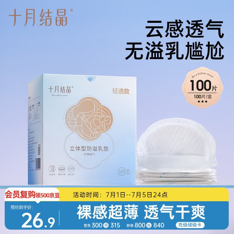 十月结晶防溢乳垫超柔立体一次性超薄透气哺乳期防漏乳贴【轻透款】100片