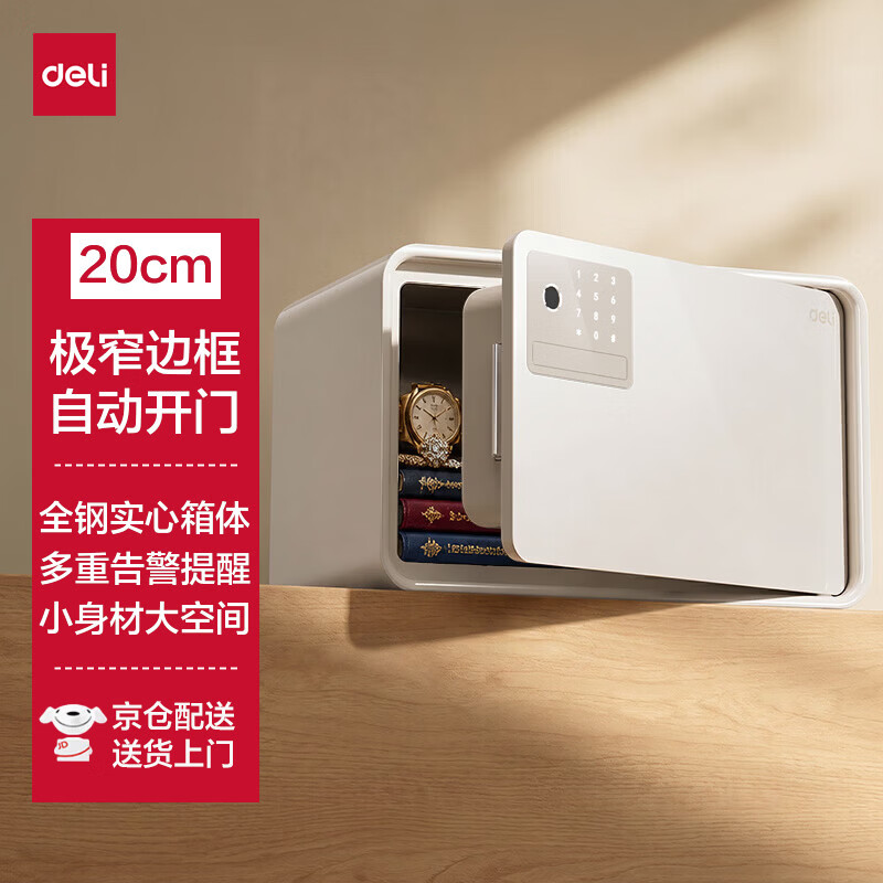 得力（deli）保险柜26年爆款热卖家用保险箱 至臻20cm指纹解锁小型保管箱家用防盗存钱罐 自动开门 AE222-Z白