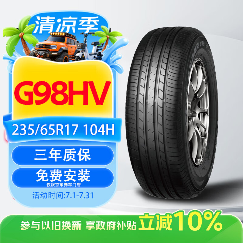 优科豪马横滨轮胎/汽车轮胎 235/65R17 G98HV 104H 原配本田CR-V/皓影