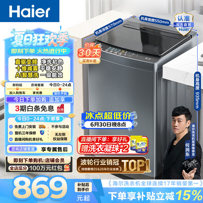 海尔（Haier）波轮洗衣机全自动10公斤大容量 一级能效直驱变频懒人家用出租房宿舍 家电换新补贴B32Mate1 百万热销丨升级抗菌波轮丨智能预约 波轮