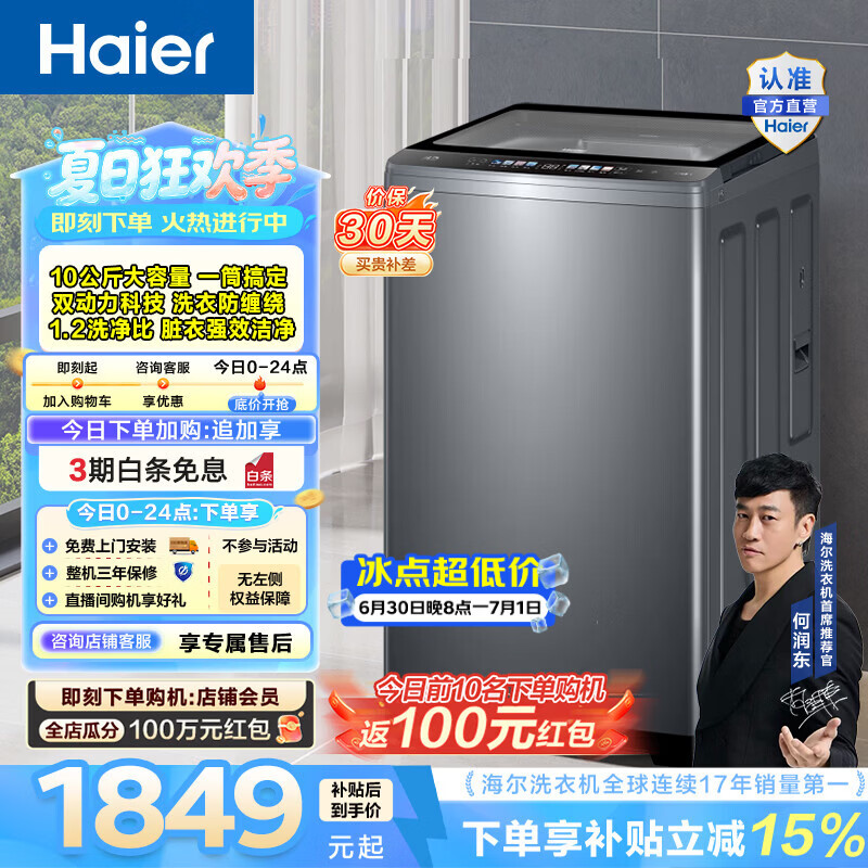 海尔（Haier）波轮洗衣机全自动家用 10公斤大容量家用 双动力防缠绕除菌螨 一级能效 家电换新补贴XQS100-BZ659