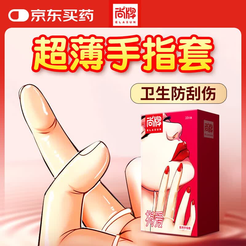 尚牌手指套 情趣私处les性用品10只 超薄避孕套 自慰抠抠后庭情趣用品