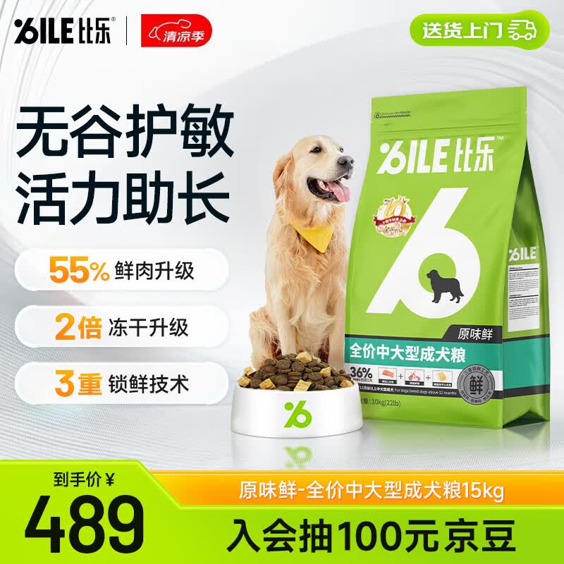 比乐冻干中大型成犬粮15kg 489元，比乐鸭肉梨通用犬粮15kg 359元 - 86线报