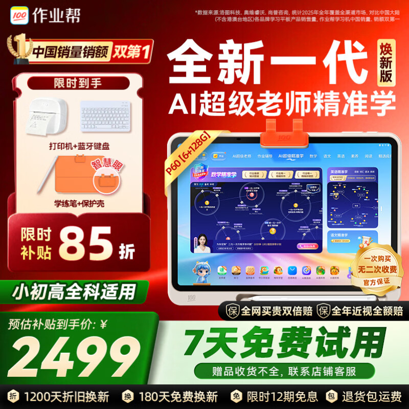 作业帮学习机P60焕新版小学到高中全学段 全新一代AI超级老师 1对1精准学平板电脑学练家教辅导早教机
