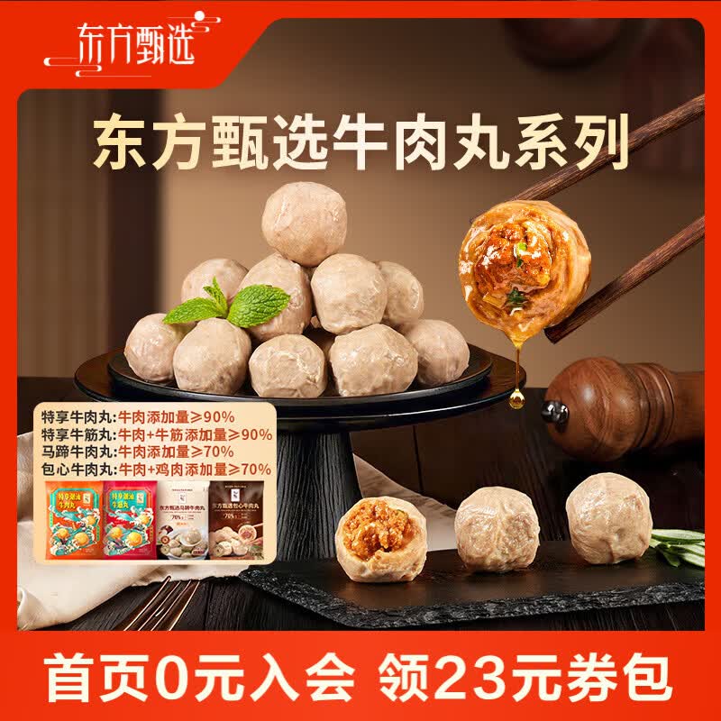 东方甄选潮汕牛肉丸牛筋丸/包心/马蹄牛肉丸子半成品食物火锅食材 【6袋】包心牛肉丸*6（250g/袋）