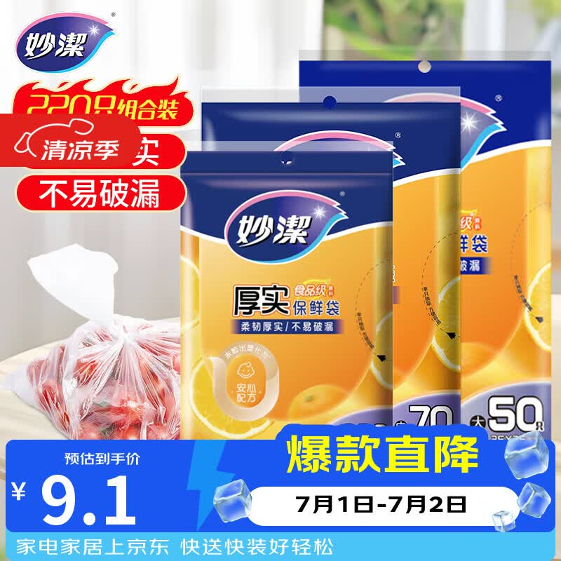 妙洁保鲜袋组合装大号50只中号70小号100共220只 加厚食品袋