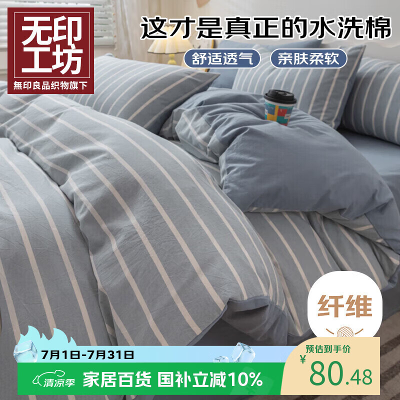 无印工坊無印良品织物旗下四件套床上用品磨毛被套200x230cm枕套床单1.5/1.8米床 蓝白条