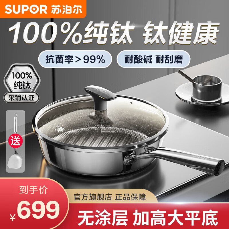 苏泊尔（SUPOR）100%纯钛无涂层不粘锅平底锅 抗菌煎锅煎蛋牛排 电磁炉燃气灶通用 【100%纯钛】1-3人适用 26cm