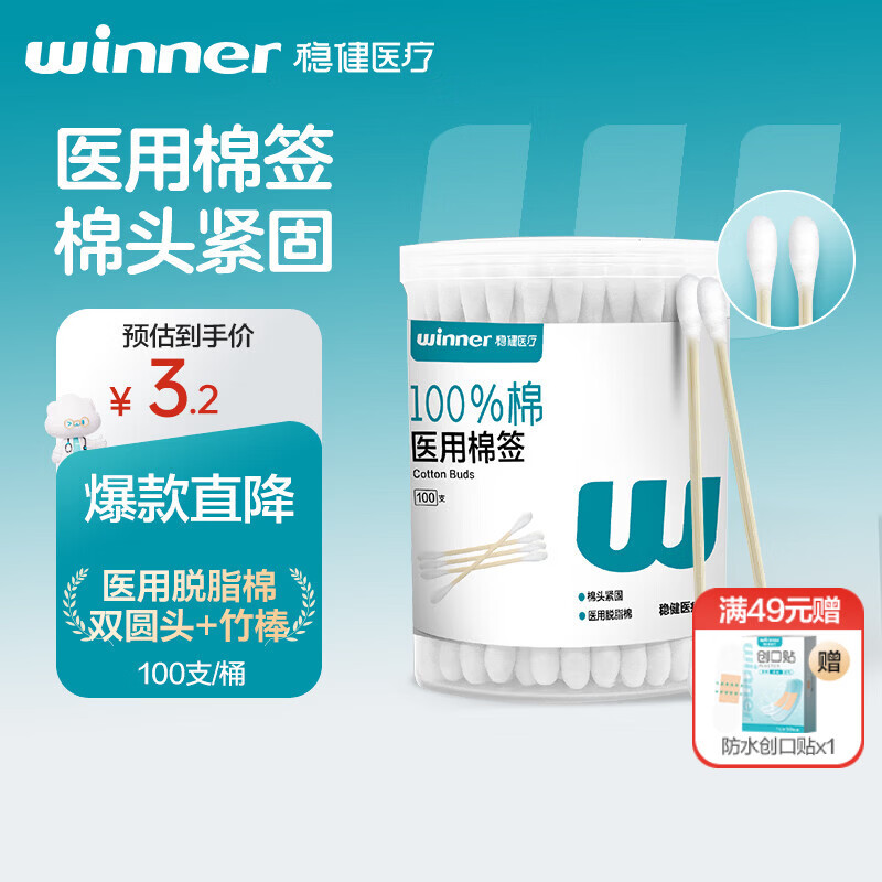 稳健（Winner）出行医用棉签双头掏耳鼻清洁化妆脱脂棉棉棒白色7.5cm100支/桶