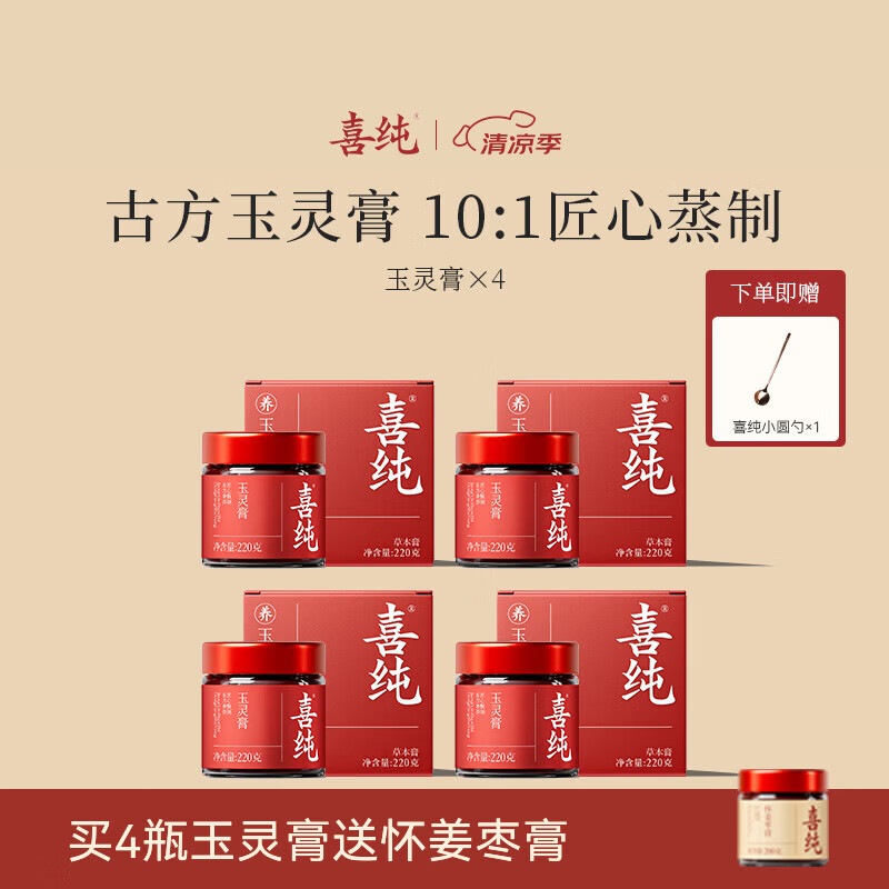 喜纯西洋参玉灵膏双补蒸桂圆龙眼肉气玉灵膏女性调理滋补礼物 【玉灵膏】 220g*4瓶 送怀姜枣膏*1+小圆勺*1