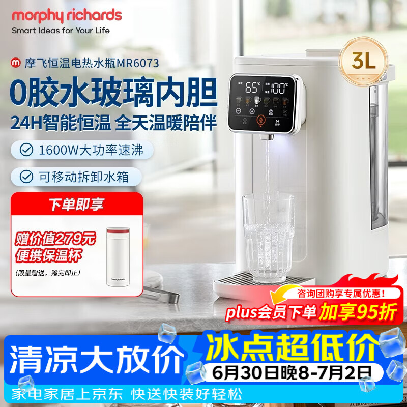 摩飞电器（Morphyrichards）电热水瓶电热水壶烧水壶家用台式3L烧水保温一体全自动恒温水壶直饮水机水箱可拆卸冲泡奶机MR6073