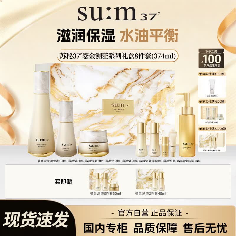 苏秘37°（Su:m37°）第二代鎏金溯茫礼盒8件套374ml水乳呼吸套盒护肤品母亲节礼物