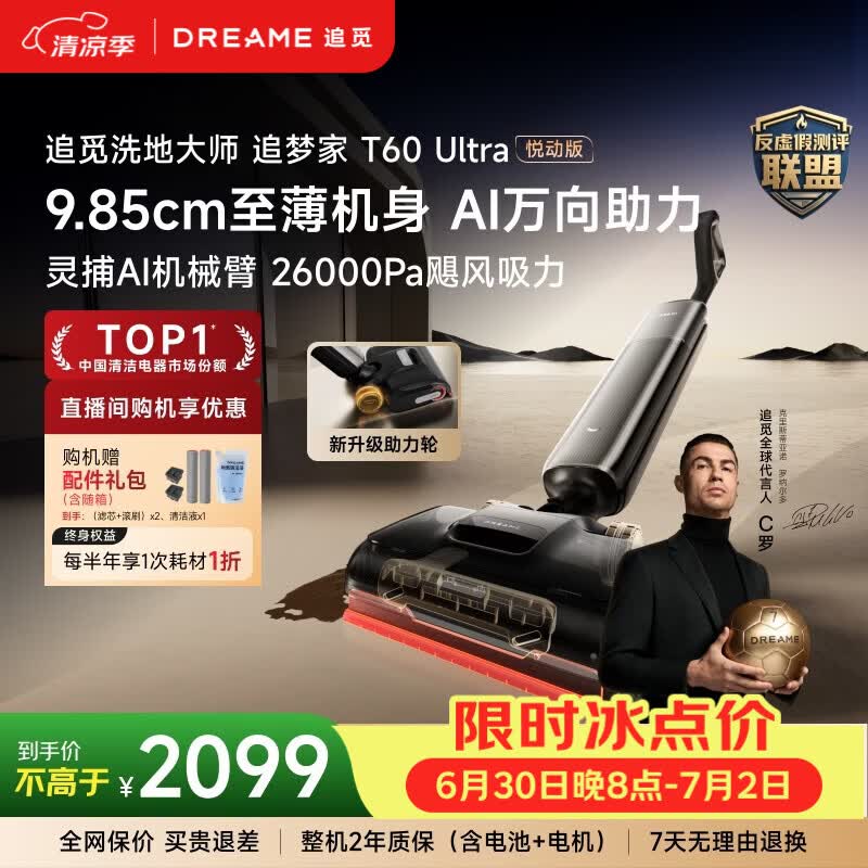 追觅【C罗代言】洗地机追梦家T60Ultra双机械臂9.85cm超薄洗拖吸一体自动清洗拖地机扫地机 【旗舰款】T60Ultra悦动版