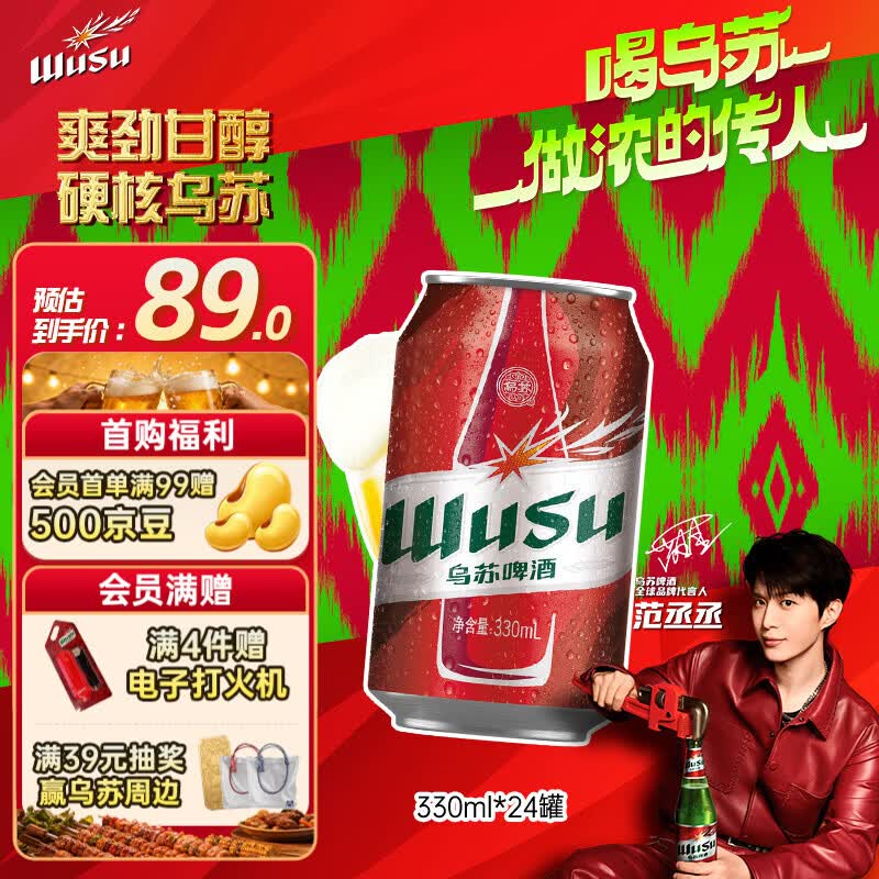 乌苏啤酒（wusu）京东自营大红乌苏烈性啤酒330ml*24罐整箱装