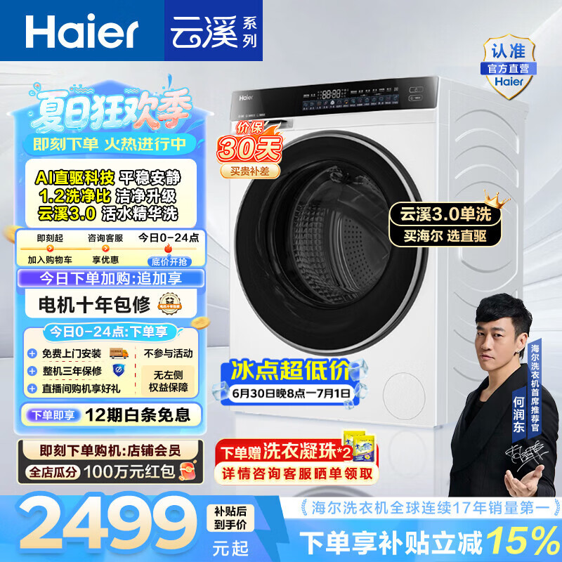 海尔（Haier）云溪3.0 滚筒洗衣机全自动10KG单洗 懒人家用大容量 AI直驱洁净升级智投精华洗家电换新补贴582W白 10KG白色 滚筒单洗
