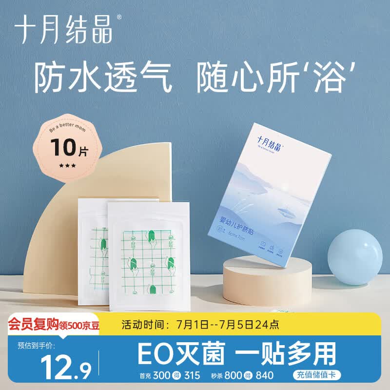 十月结晶婴儿肚脐贴宝宝洗澡游泳防水透气护脐贴10片