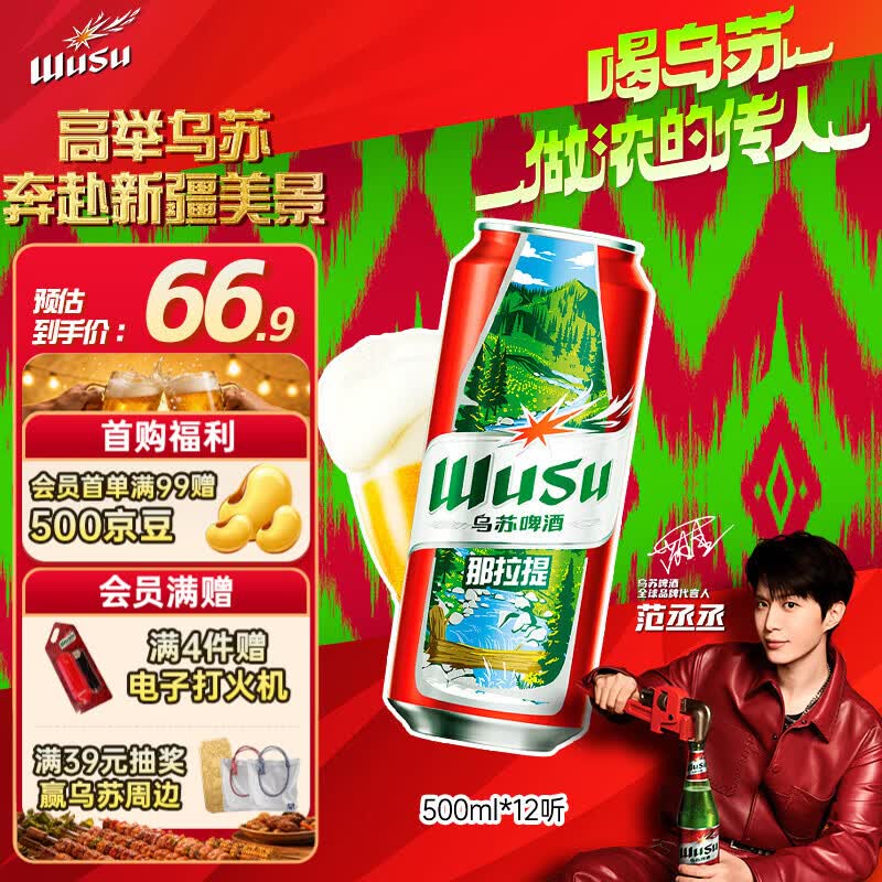乌苏啤酒风景罐500ml*12罐 61.65元 - 86线报
