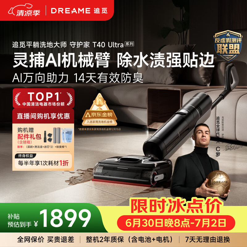 追觅守护家洗地机T40Ultra系列0水渍AI机械臂三贴边180°平躺防缠自清洁扫地机器人