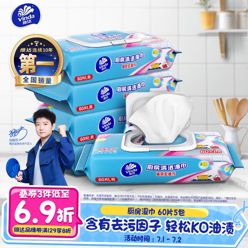 维达（Vinda）厨房湿巾 60片*5包 厨房用纸 加大加量去油污厨房纸