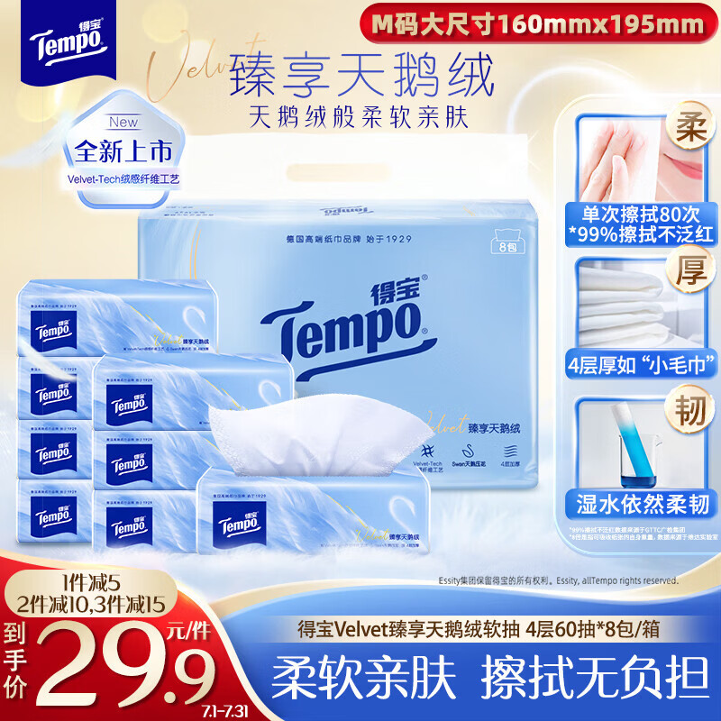 得宝（TEMPO）Velvet臻享天鹅绒软抽 4层60抽*8包/提 真M码纸巾 餐巾纸 面巾纸 